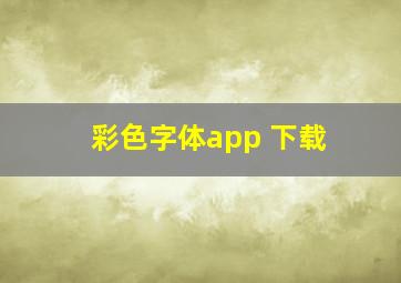 彩色字体app 下载